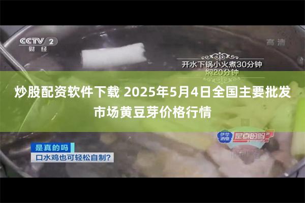 炒股配资软件下载 2025年5月4日全国主要批发市场黄豆芽价格行情