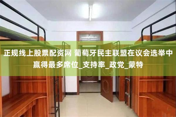 正规线上股票配资网 葡萄牙民主联盟在议会选举中赢得最多席位_支持率_政党_蒙特